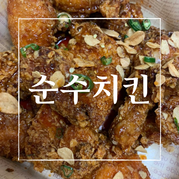  순수치킨의 고마치킨, 맛은 순수하지 않다