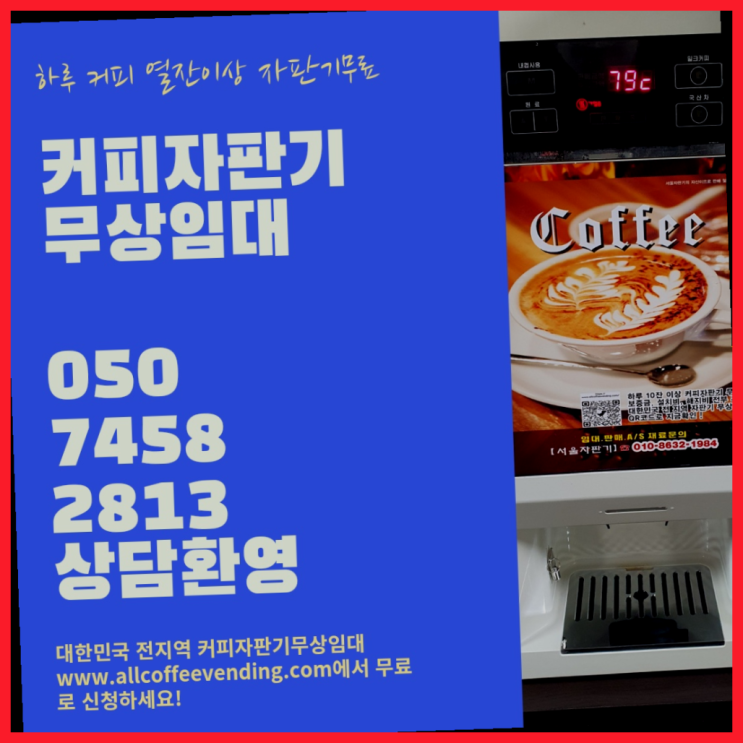  영등포동6가 커피머신 서울자판기 무료라구요?