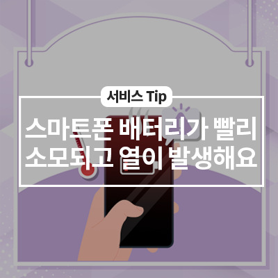  스마트폰 배터리가 빨리 소모되고 열이 발생해요