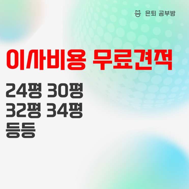 24평,30평,32평,34평 이사비용 견적 비교방법(아파트, 사무실) 24평,30평,32평,34평 이사비용 견적 비교방법(아파트, 사무실)