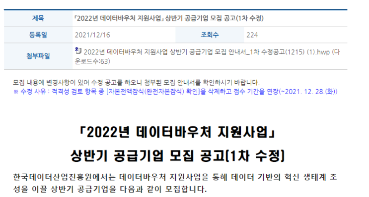 데이터바우처 지원사업 공급기업 모집 공고_과학기술정보통신부 데이터바우처 지원사업 공급기업 모집 공고_과학기술정보통신부