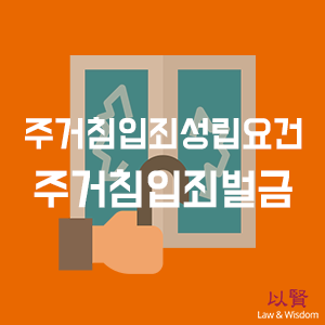 내 보금자리 지키는 법 – 주거<b>침입</b>죄성립요건, 주거<b>침입</b>죄벌금
