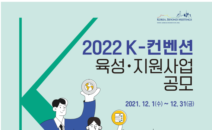 2022년 K-컨벤션 육성 지원 사업 공모_문화체육관광부 2022년 K-컨벤션 육성 지원 사업 공모_문화체육관광부
