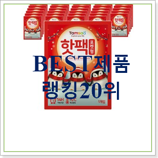 인생템 손난로핫팩 아이템 인기 상품 순위 30위