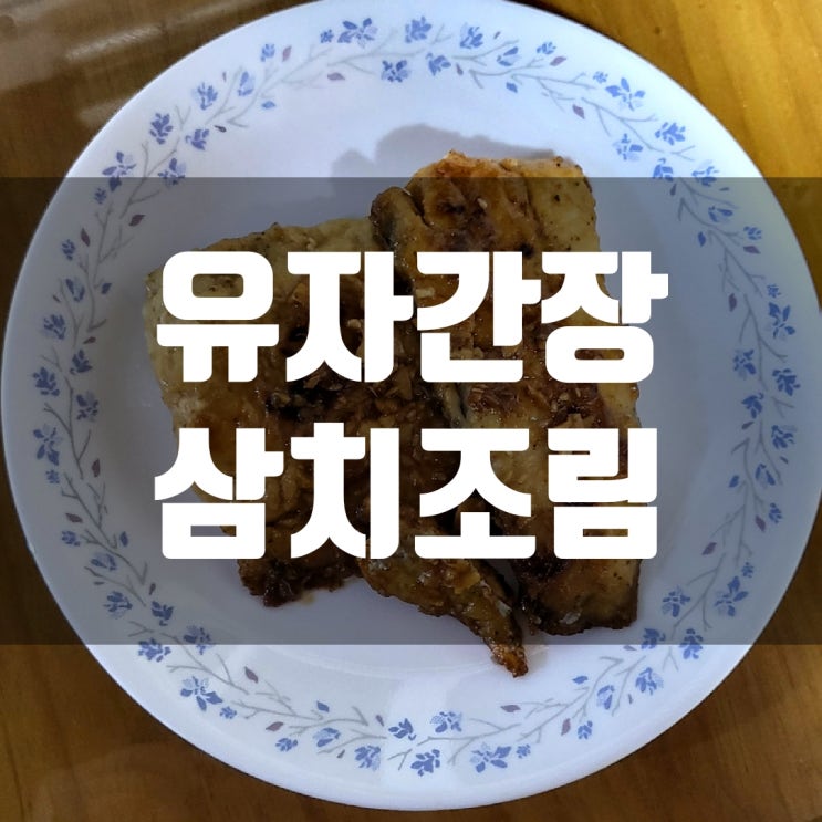  비린내 없이 맛있는 삼치 유자 조림