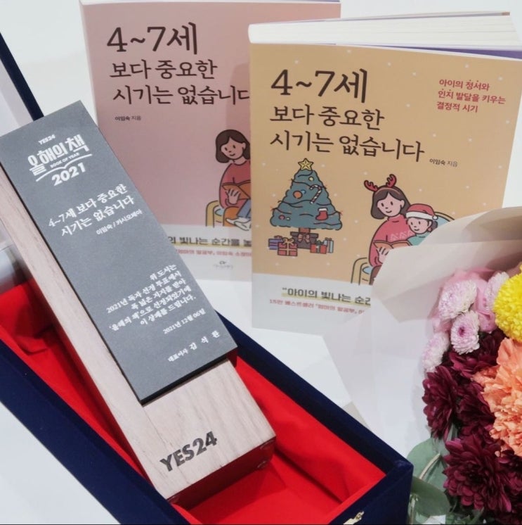  <4~7세보다 중요한 시기는 없습니다>가 예스24 올해의 책에 선정되었습니다!