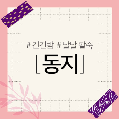  밤이 가장 긴 "동지"