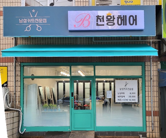  천왕헤어 수원점 (4호점 )오픈!!!! 축하해주세요~