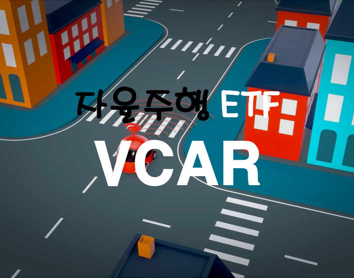 자율주행 기술주들에 투자하는 VCAR ETF에 대해서 알아보자