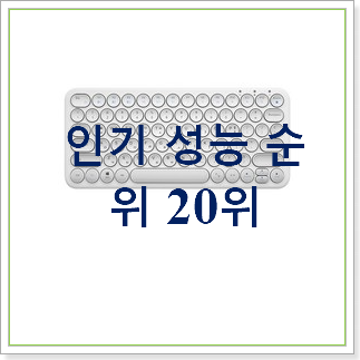  오늘의 아이패드키보드  인기 랭킹 TOP 30위