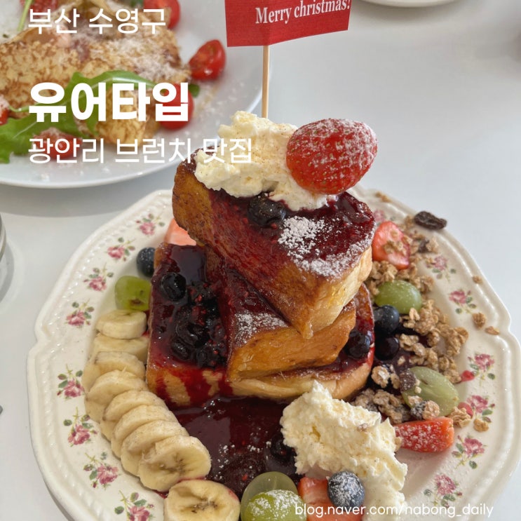  [부산 광안리 브런치] 프렌치 토스트 찐맛집! 카페 유어타입 YOUR TYPE
