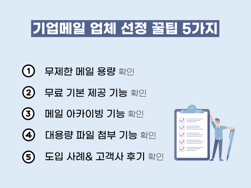 기업메일 업체 선정 꿀팁, 이것만 알고 가세요! : 네이버 블로그