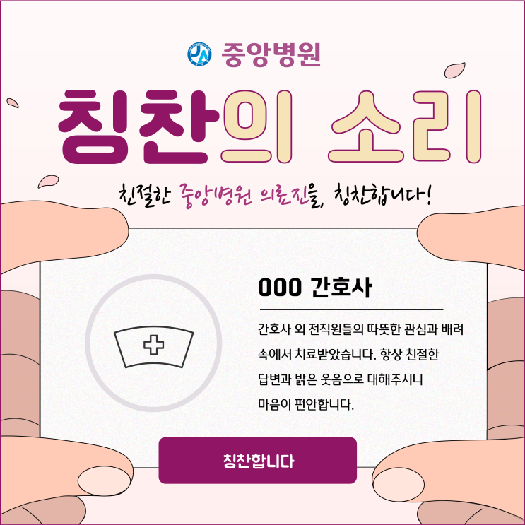  중앙병원 칭찬의 소리 #1