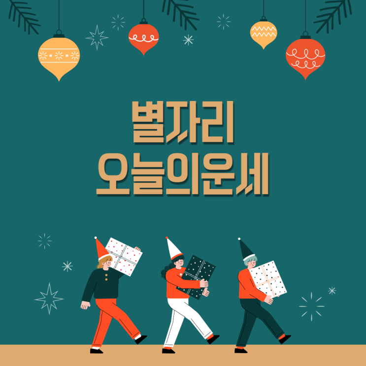  별자리 오늘의 운세 12월 18일 토요일