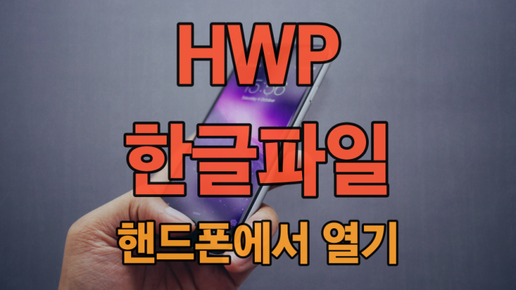 핸드폰에서 한글파일 HWP 열기 모바일 뷰어로 가능해요