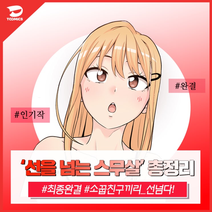 [선을 넘는 스무살 총정리 zip] : 최종 완결! 무료로 보는법 및 1~50 화 내용 리뷰, 등장인물 소개까지 총정리