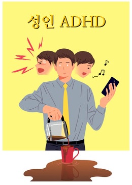  성인 ADHD에 대한 단상