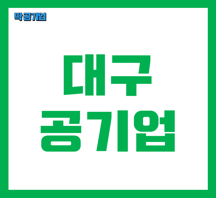 [대구 공기업] 대구 공기업 종류와 기업 리스트까지 정리해보자!