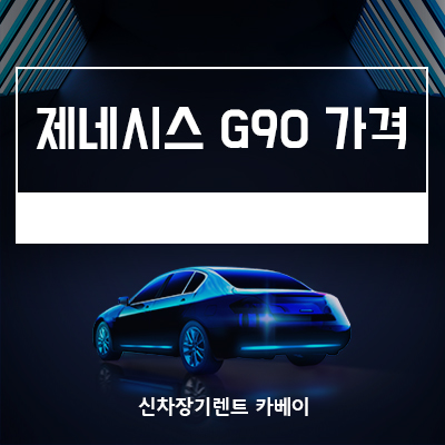  제네시스 G90 가격, 정보, 리스