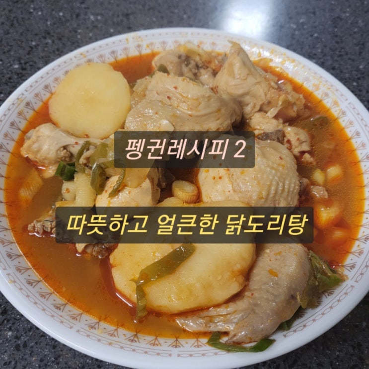  [펭귄레시피] 2) 집에서 따뜻하고 얼큰하게 해먹는 닭요리, 닭도리탕