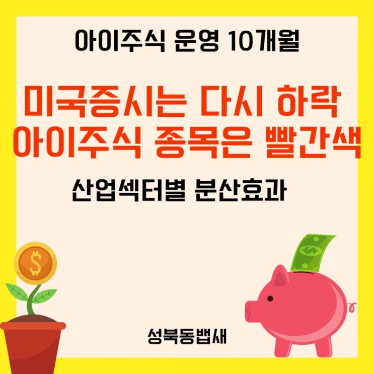  미국증시는 다시 하락 아이주식 종목은 빨간색