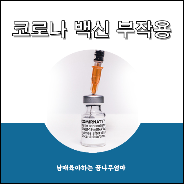  화이자 백신 부작용 심장 통증