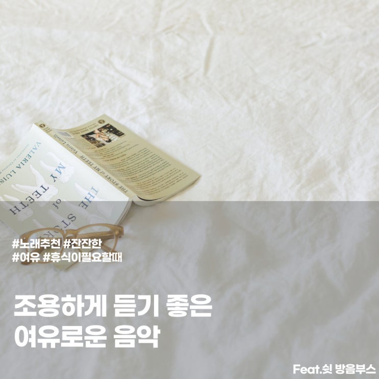  조용한 방 안에서 듣기 좋은 여유로운 노래 추천