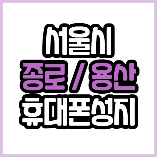 서울 종로구 용산구 휴대폰성지와 일반대리점 차이점 서울 종로구 용산구 휴대폰성지와 일반대리점 차이점