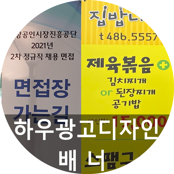  배너디자인부터 배너간판까지 홍보효과 톡톡히 누릴수 있는 방법 하우광고디자인에서 가져가세요!
