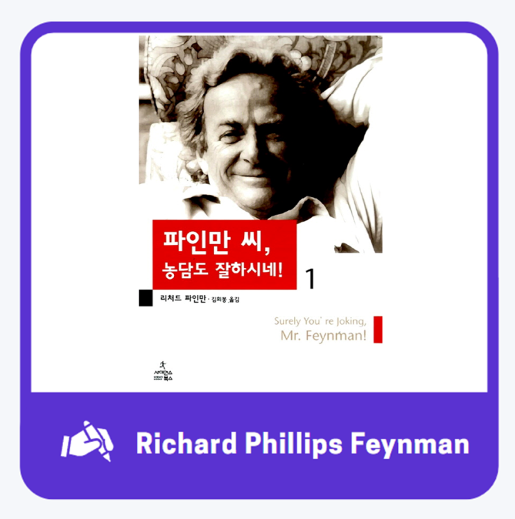  파인만씨 농담도 잘하시네 / 과학적 사고방식을 키워보자!