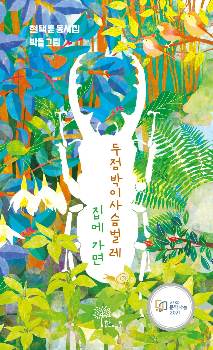  두점박이사슴벌레 집에 가면 #2021문학나눔 #ARKO문학나눔2021 #현택훈 #박들 #한그루