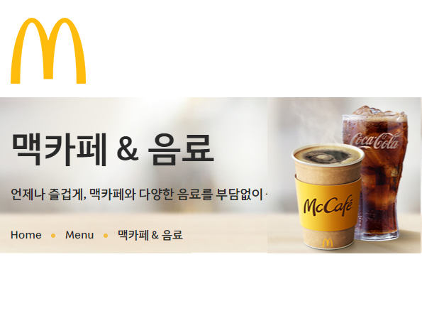  맥도날드 맥카페 & 음료(2022.12.17업데이트)