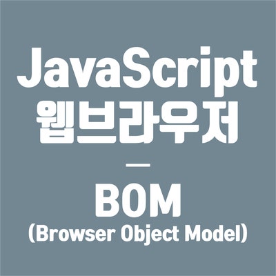 [웹브라우저 Javascript] BOM(Browser Object Model) : 네이버 블로그