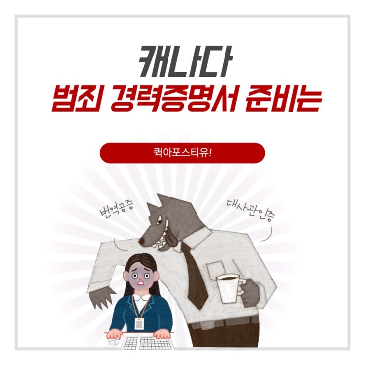 캐나다범죄경력증명서, 퀵아포스티유와 함께라면 어렵지않아요