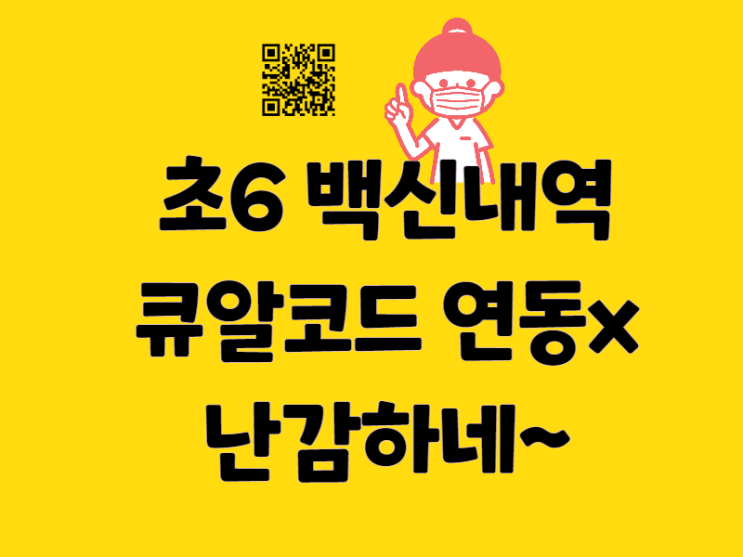  미성년자(만 14세 미만) 방역패스, 백신패스 - 큐알코드 연동x