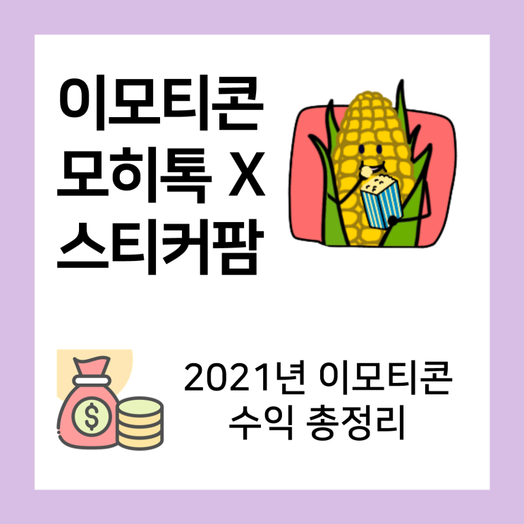  2021년 이모티콘 모히톡 X 스티커팜 수익 총정리(312.72 달러)