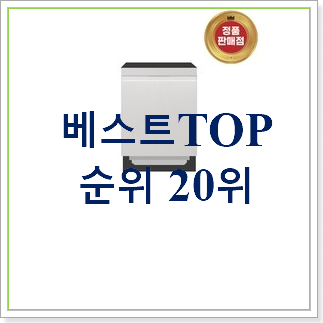  역대최강 lg식기세척기 아이템 인기 판매 랭킹 30위