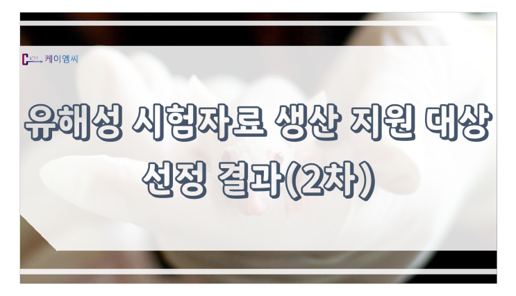  유해성 시험자료 생산 지원 대상(2차 등록 전과정 지원물질) 선정 결과
