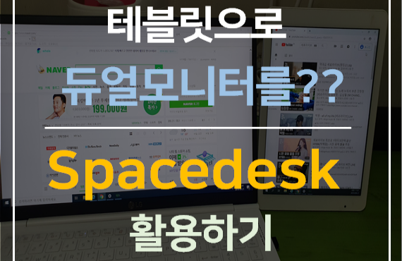  태블릿PC 듀얼모니터 사용방법 무선으로 연결하기