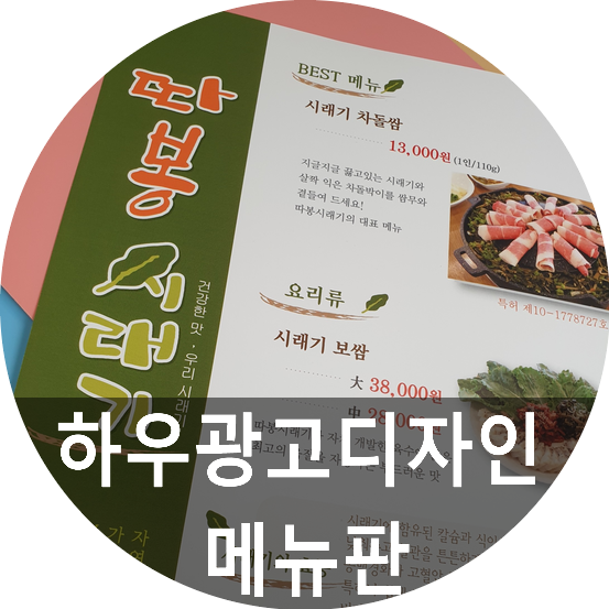  테이블메뉴판 및 식당메뉴판 착한가격으로 제공해드리는 하우광고디자인이라고 합니다