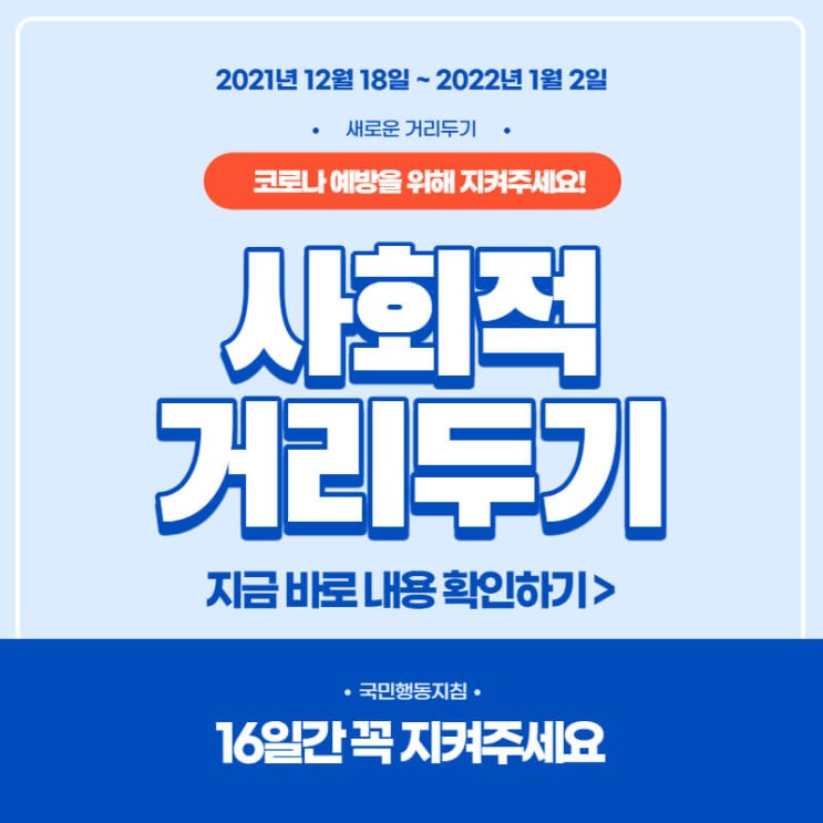  12월 18일부터 새 '사회적 거리두기' 시행