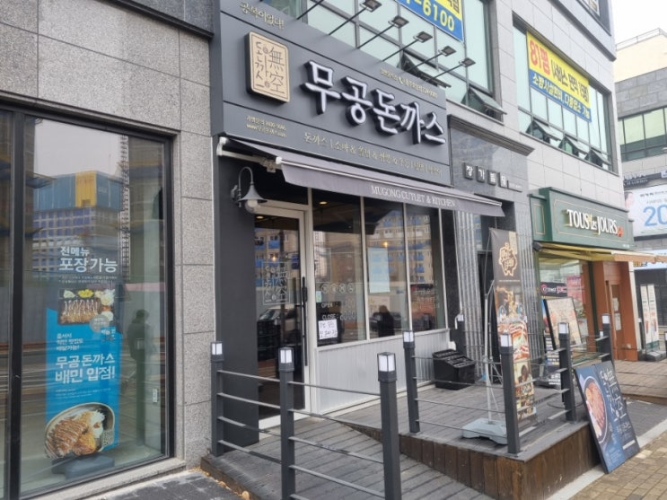  [충주/맛집] 호암동 무공돈까스