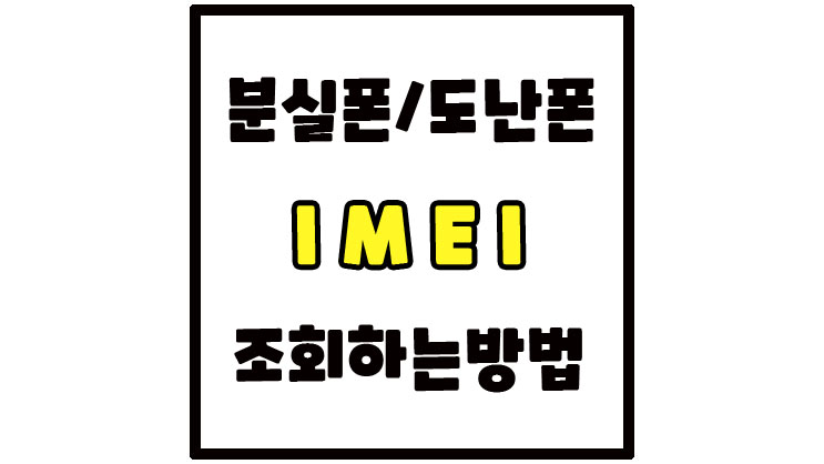  분실폰 조회 IMEI로 해결! 간단한 방법!