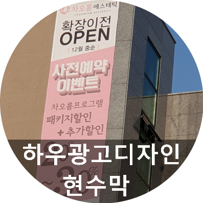  플랜카드 잘 만들어주는 하우광고디자인에서 대형현수막 달아드렸습니다~~