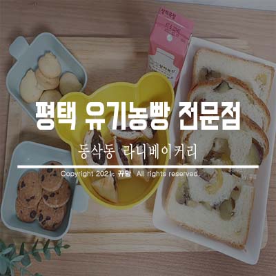  평택유기농빵 안심먹거리 라니베이커리