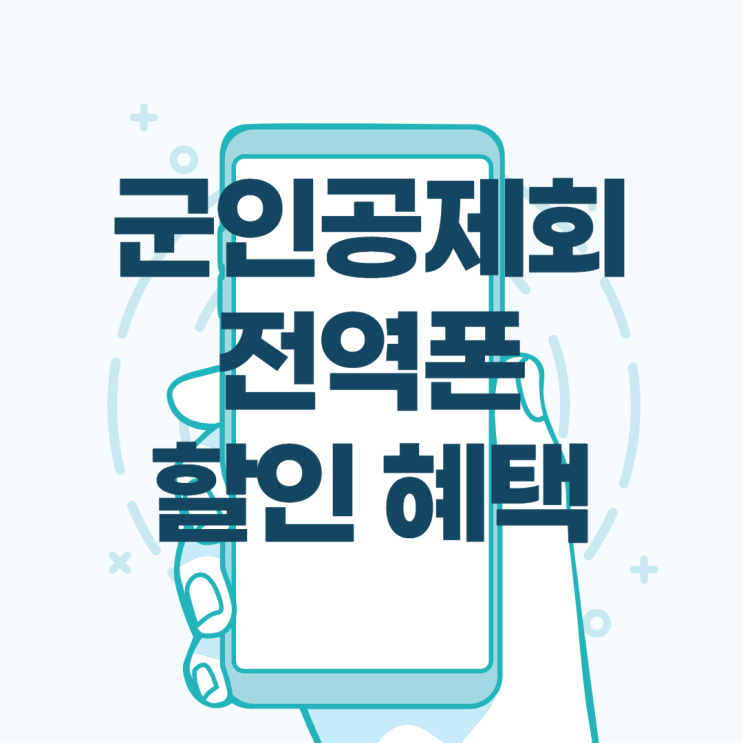  군인공제회 전역폰 할인 혜택 구매 방법 알아보기