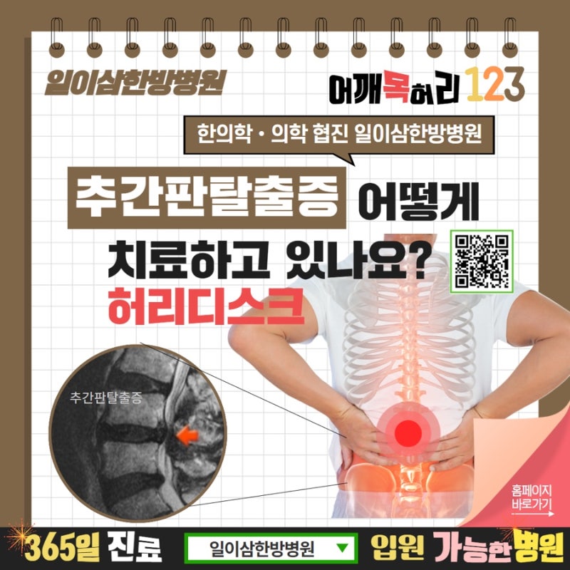 추간판탈출증, 척추병원에서는 허리통증치료 어떻게? 2