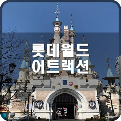  롯데월드 매직패스 예약 후렌치레볼루션 탑승 후 파라오의분노와 환타지드림 탑승해요.