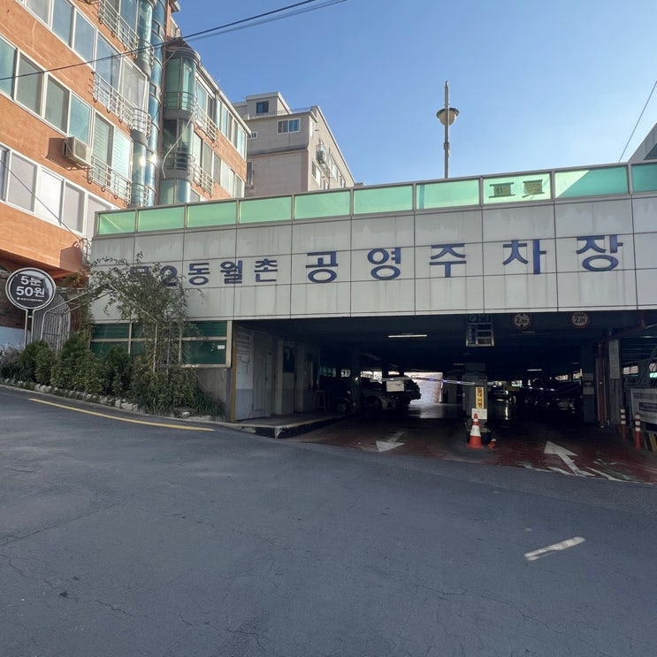  염창역 주차 5분 50원 양천구 목2동 월촌 공영주차장 어디 ?!
