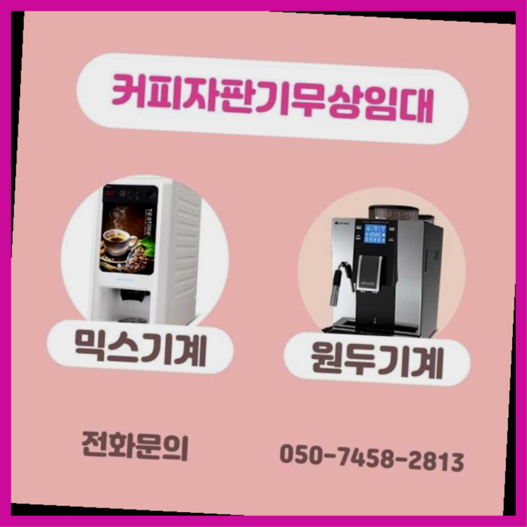 오류2동 커피자판기임대 서울자판기 꿀팁